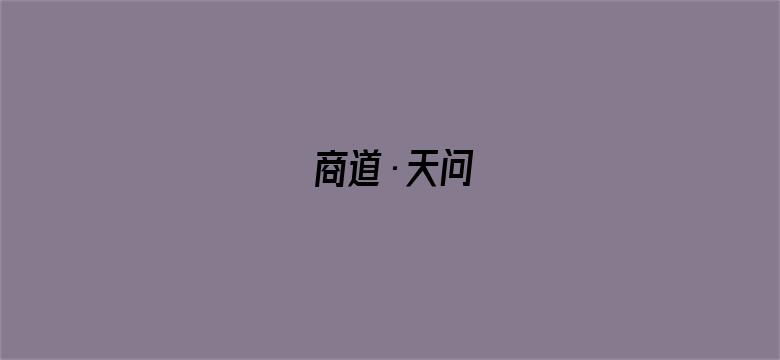 商道·天问