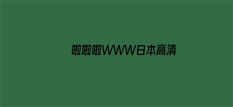 啦啦啦WWW日本高清免费观看