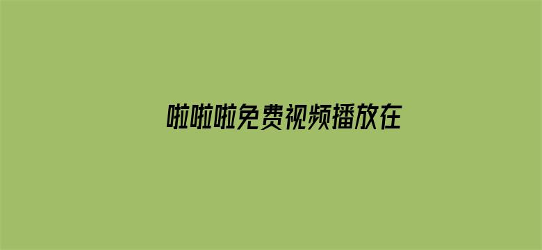 >啦啦啦免费视频播放在线横幅海报图