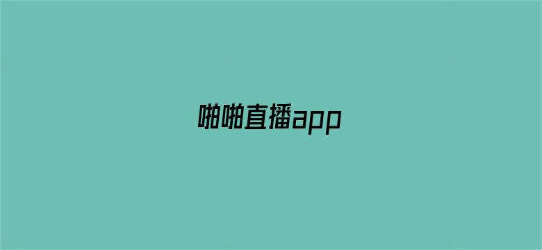 >啪啪直播app横幅海报图