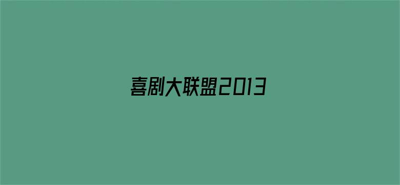 喜剧大联盟2013