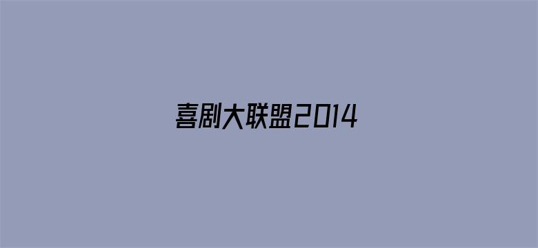 喜剧大联盟2014