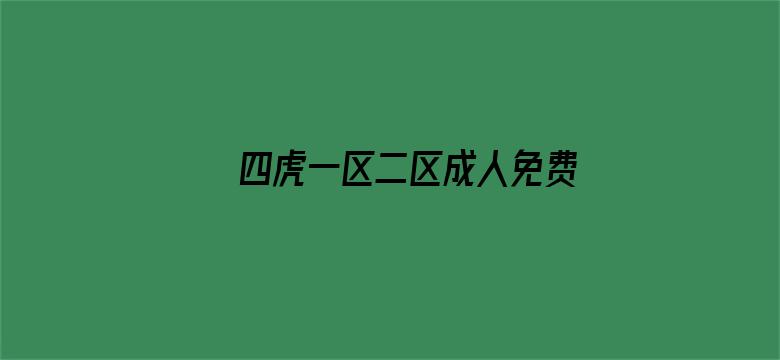 >四虎一区二区成人免费影院网址横幅海报图