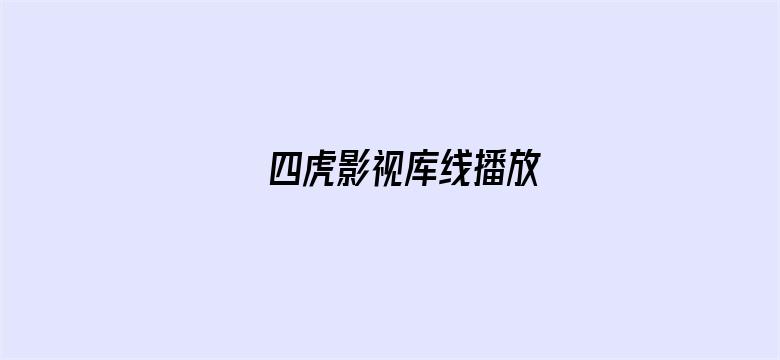 四虎影视库线播放