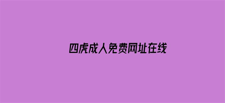 >四虎成人免费网址在线横幅海报图