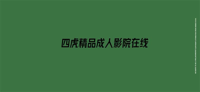 >四虎精品成人影院在线观看横幅海报图