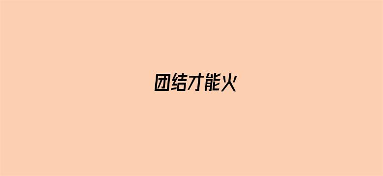 团结才能火