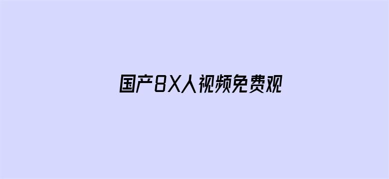 国产8X人视频免费观看