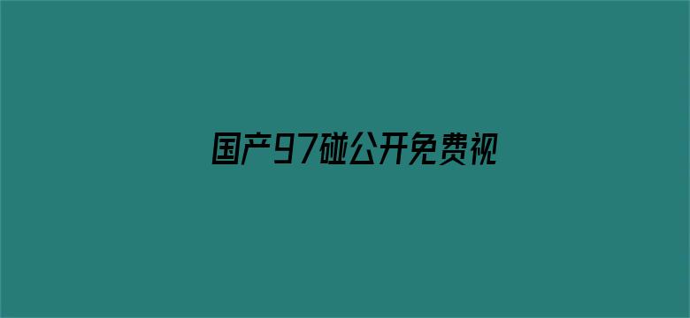 国产97碰公开免费视频电影封面图