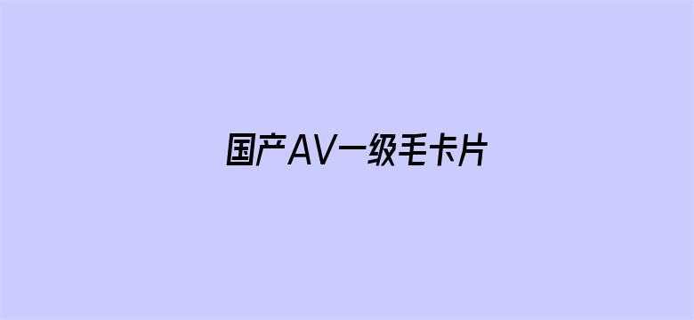 国产AV一级毛卡片-Movie