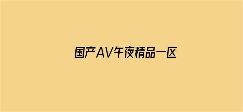 国产AV午夜精品一区二区入口-Movie