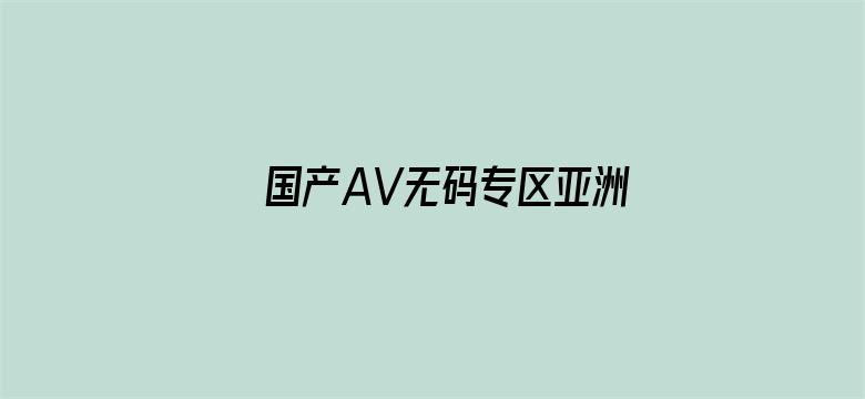 国产AV无码专区亚洲A蜜芽