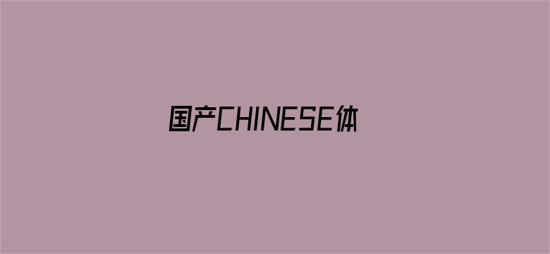 国产CHINESE体育生GAYTUBEVIDEO电影封面图