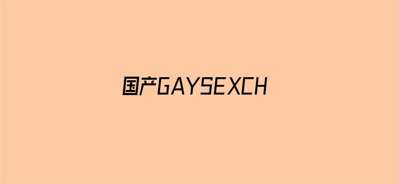 >国产GAYSEXCHINA男同MEN1069照片横幅海报图