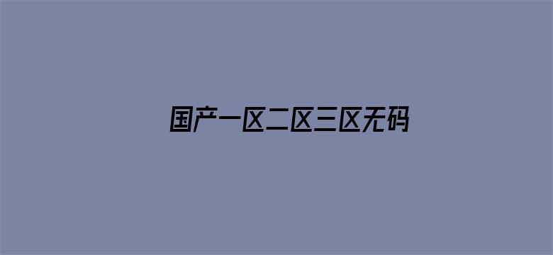 >国产一区二区三区无码免费横幅海报图