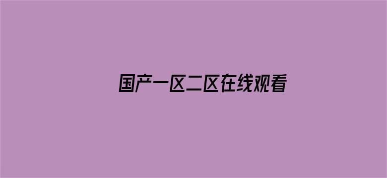 >国产一区二区在线观看无码横幅海报图