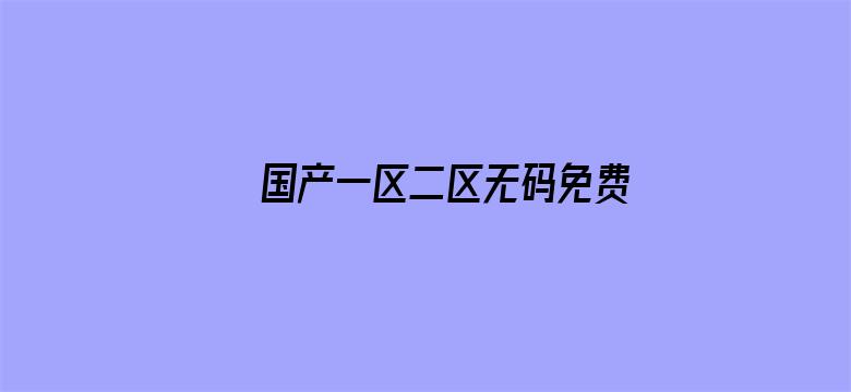 国产一区二区无码免费播放-Movie