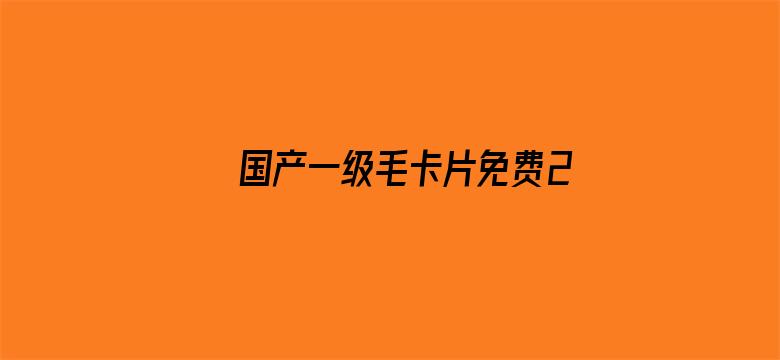 >国产一级毛卡片免费2019横幅海报图