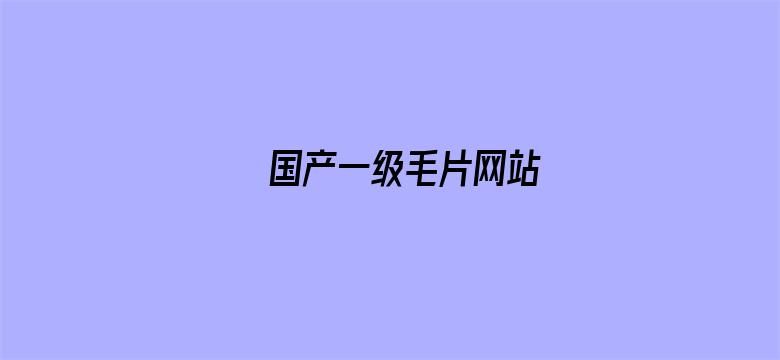 国产一级毛片网站-Movie