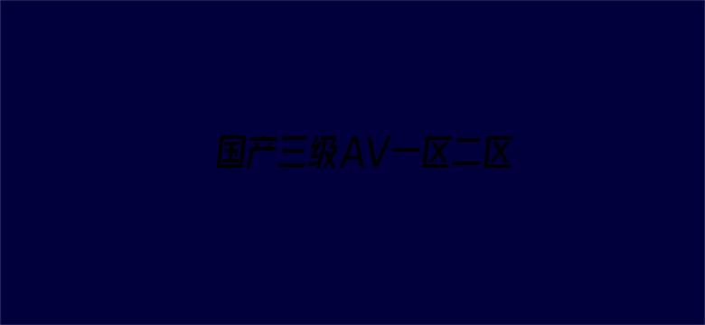 国产三级AV一区二区三区-Movie