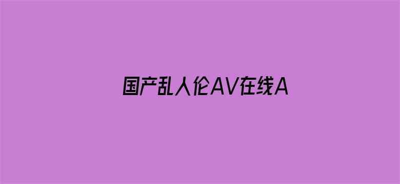 国产乱人伦AV在线A麻豆-Movie