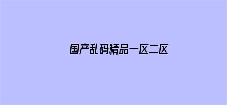 >国产乱码精品一区二区三区中文横幅海报图