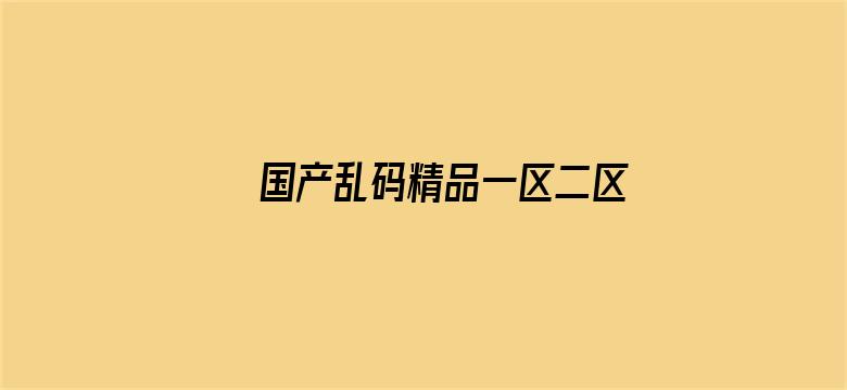 >国产乱码精品一区二区三区香蕉横幅海报图