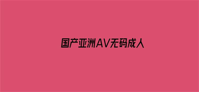 国产亚洲AV无码成人网站