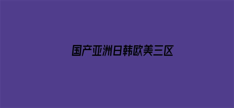 国产亚洲日韩欧美三区色情电影封面图