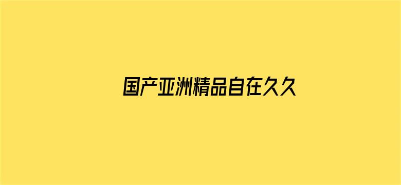 >国产亚洲精品自在久久VR横幅海报图