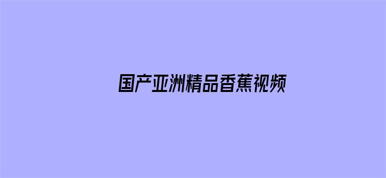 国产亚洲精品香蕉视频