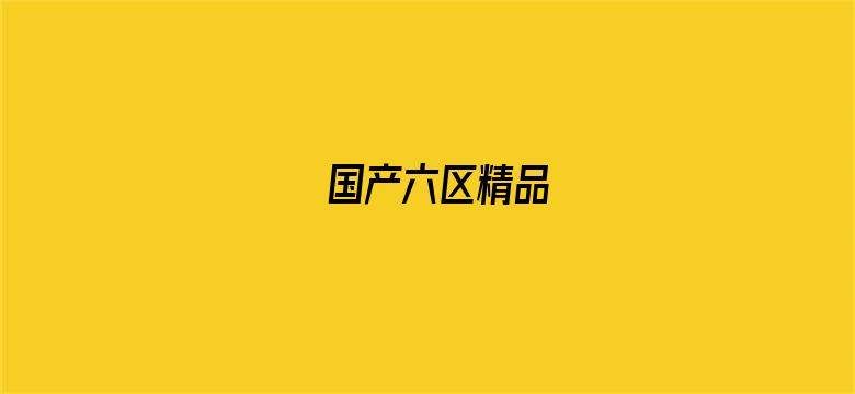 国产六区精品-Movie