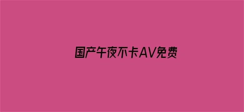 国产午夜不卡AV免费