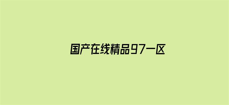 国产在线精品97一区不卡