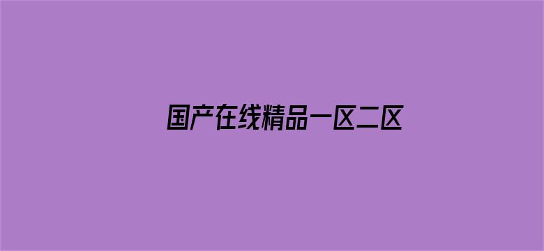 >国产在线精品一区二区网站免费横幅海报图