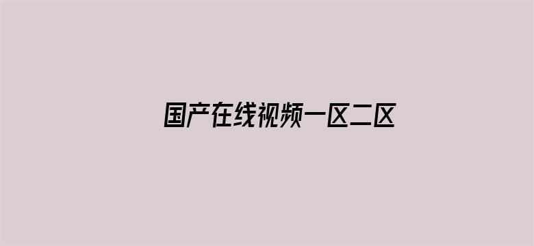 >国产在线视频一区二区不卡横幅海报图