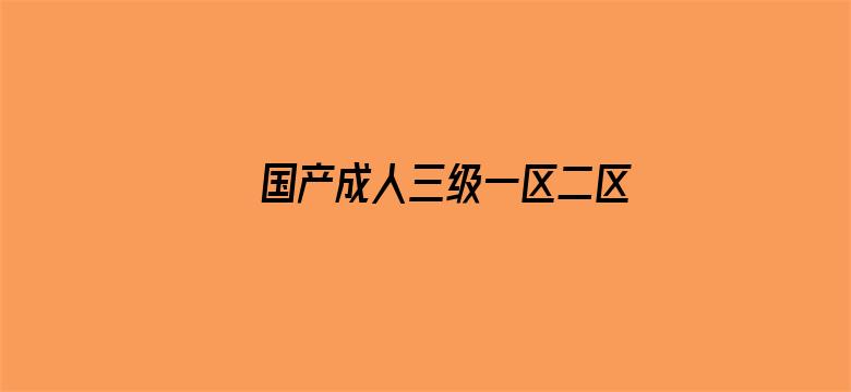 国产成人三级一区二区在线观看