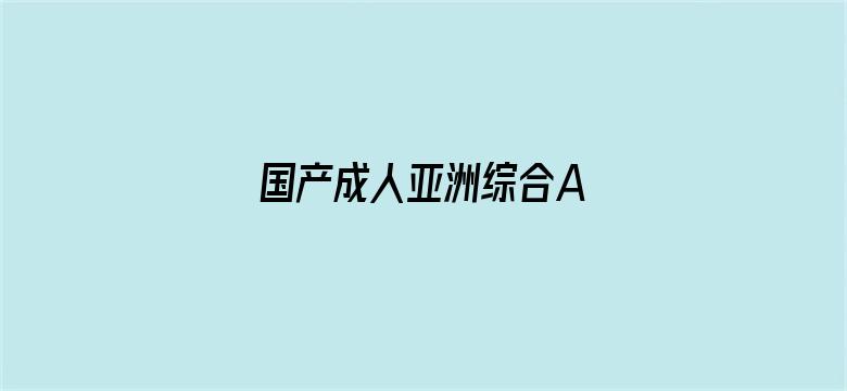 国产成人亚洲综合A∨