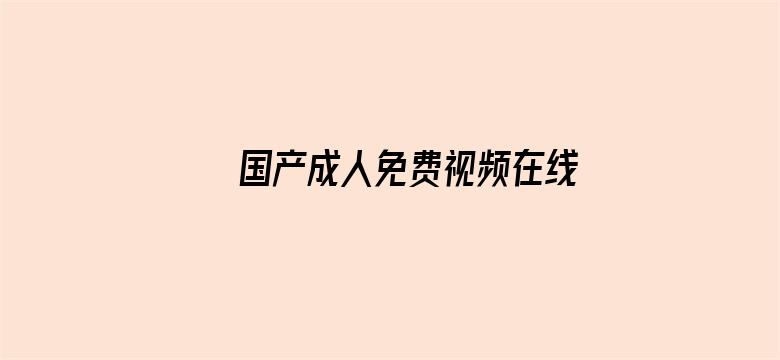 国产成人免费视频在线网站2电影封面图