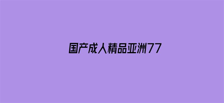 国产成人精品亚洲777人妖电影封面图