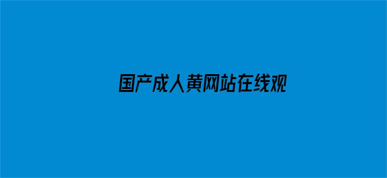 >国产成人黄网站在线观看横幅海报图