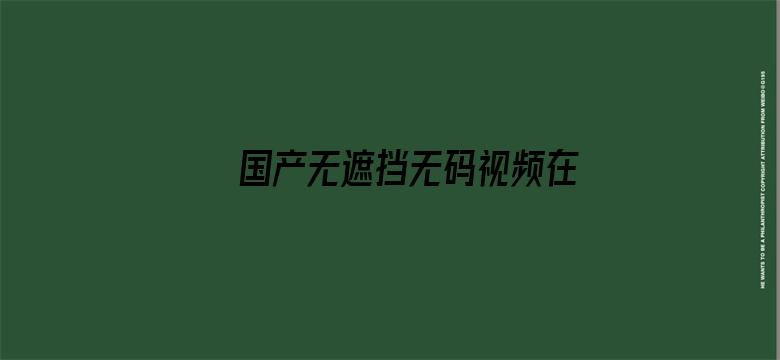 国产无遮挡无码视频在线观看不卡电影封面图