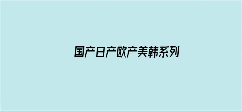 国产日产欧产美韩系列