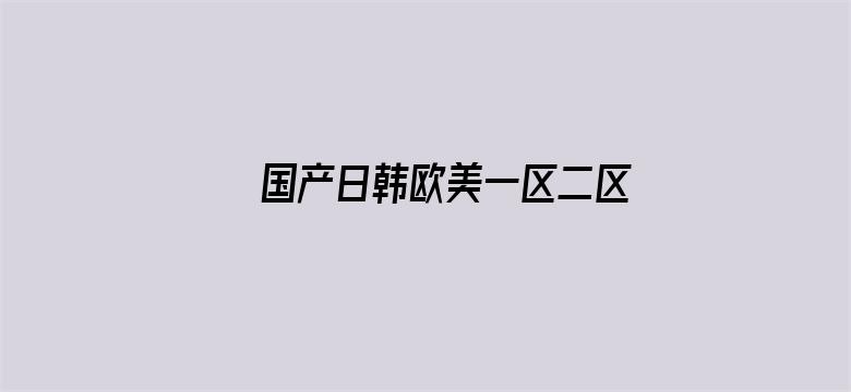 国产日韩欧美一区二区东京热电影封面图