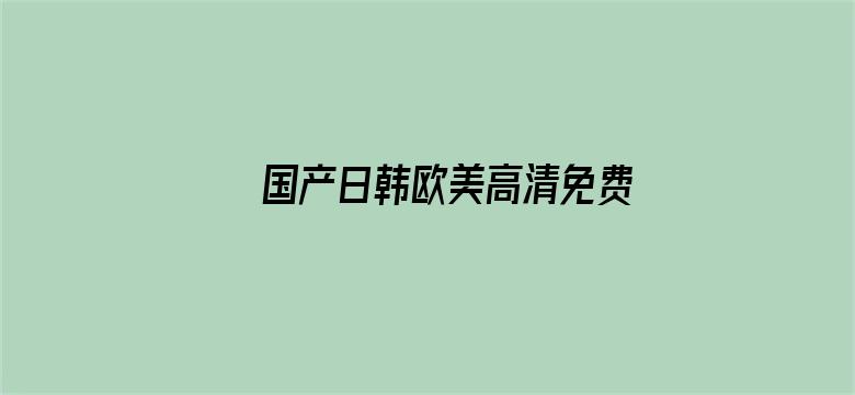 >国产日韩欧美高清免费视频横幅海报图