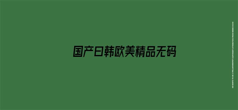 国产曰韩欧美精品无码第一页电影封面图