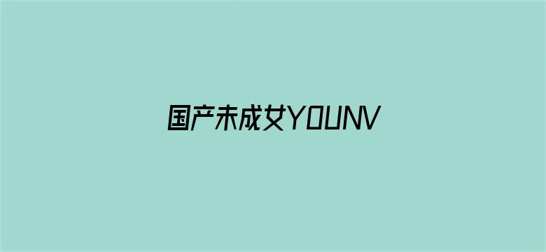 国产未成女YOUNV链接