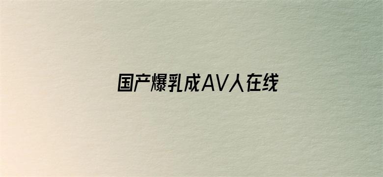 国产爆乳成AV人在线播放