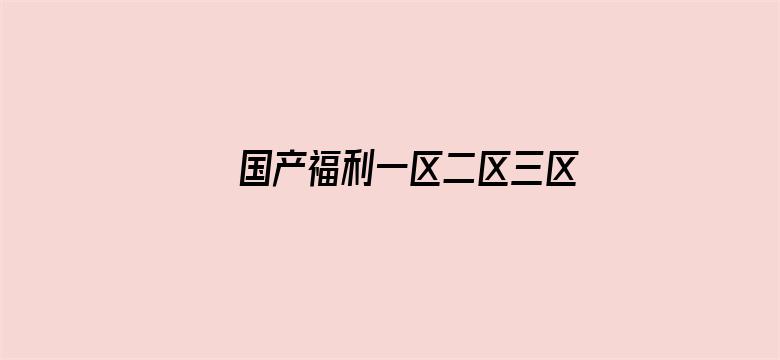 国产福利一区二区三区在线观看