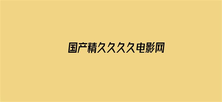 >国产精久久久久电影网横幅海报图